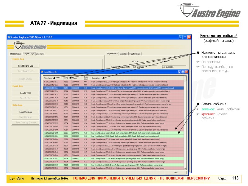 113 Регистратор событий (офф-лайн анализ)         